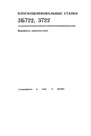 3Б722 Продольно-шлифовальный. Руководство к станку в 2-х частях