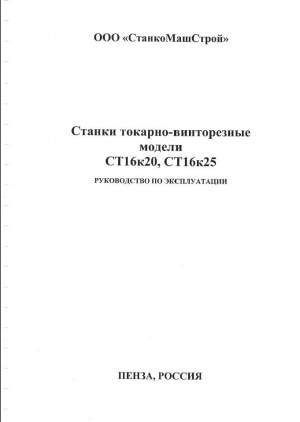 16К20ФЗ Токарный. Руководство по эксплуатации в 2 томах