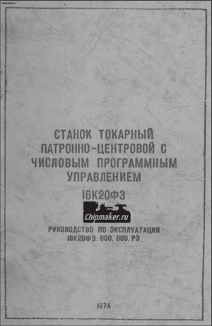 16К20ФЗ Токарный. Руководство по эксплуатации в 2 томах