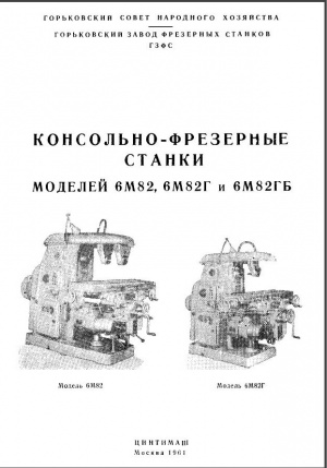 6М82 Консольно-фрезерный. Руководство по эксплуатации