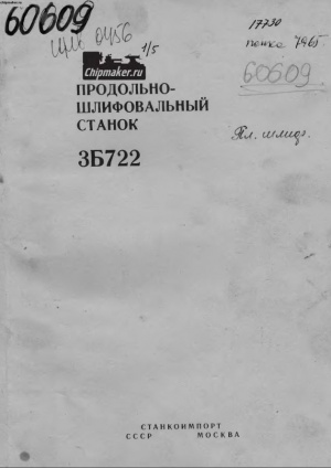 3Б722 Продольно-шлифовальный. Руководство к станку в 2-х частях