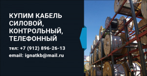 кабель силовой, Кабель контрольный, Кабель гибкий шланговый, Провод с хранения. Невостребованный, Неликвид, Остатки, Новый