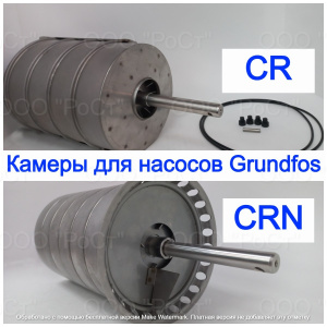 Аналоговые комплекты камер для насосов Grundfos CR (I, E, N)