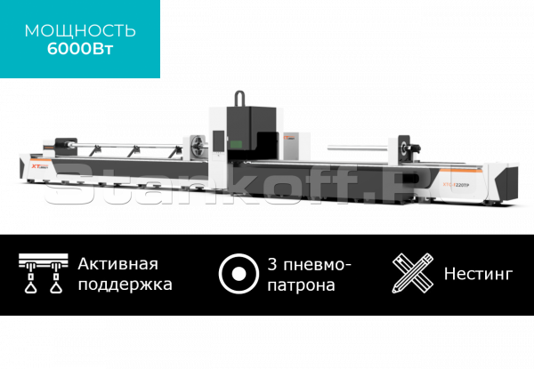 Оптоволоконный труборез с сервостолом и активной поддержкой труб XTC-TP350/6000 Raycus Servo 6+6