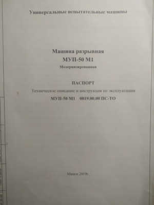 Испытательная машина МУП 50 М1