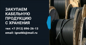 Закупаем кабельную продукцию (ТРАНСКАБ-КМПнг(А)-HF, ТРАНСКАБ-КМПМнг(А)-HF, мкэш, герда, соббит