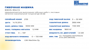 Устройство гибки производства LSK MACHINE OY гибочная машина KKHS-30X1,5