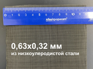 Сетка фильтровая 0,63х0,32 мм металлическая