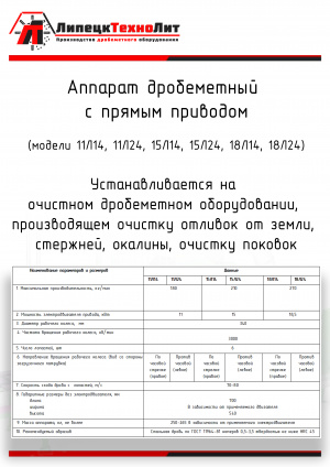 Дробеметнаые камеры модель 42203, 4823, 4827, ЛТ4828 дробеметные аппараты 42114, 42115, 42125 и многое другое