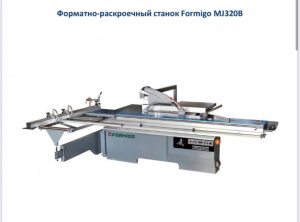 форматно-раскроечный станок Formigo MJ320B