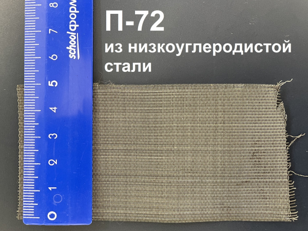 Сетка фильтровая П-72 (ГОСТ 3187-76) из низкоуглеродистой стали