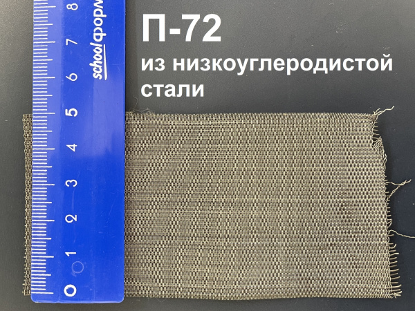 Сетка фильтровая П-72 (ГОСТ 3187-76) из низкоуглеродистой стали