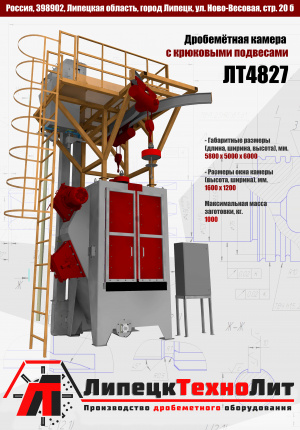 Дробеметнаые камеры модель 42203, 4823, 4827, ЛТ4828 дробеметные аппараты 42114, 42115, 42125 и многое другое