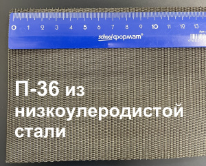 Сетка фильтровая П-36 (ГОСТ 3187-76) из низкоуглеродистой стали