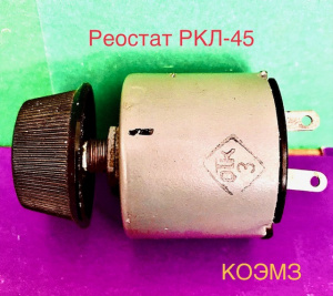 РКЛ-45 30В 25Ом - реостат