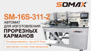 Карманный программируемый швейный автомат Somax SM-16S-311-2T