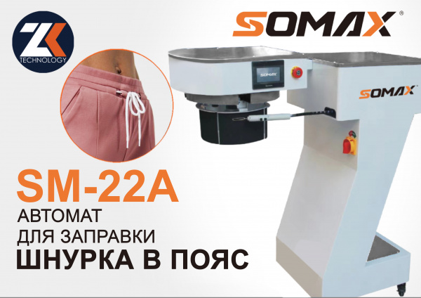 Установка для заправки шнурков в пояс брюк SOMAX SM-22A