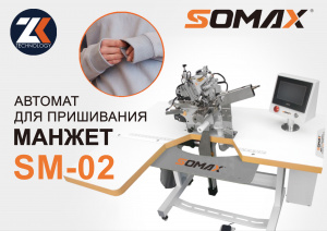 Швейный автомат для манжет рукава и штанин SOMAX SM-02
