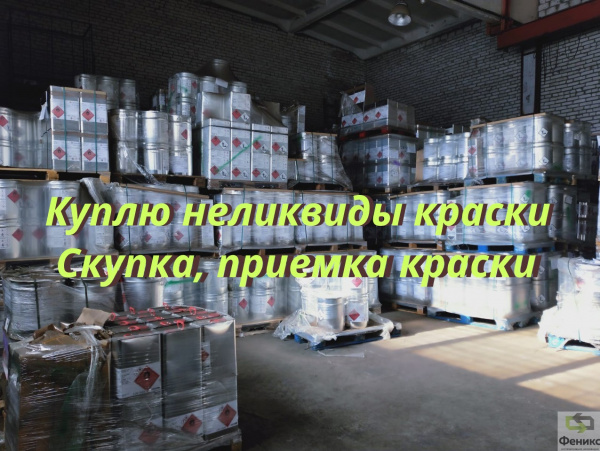 лежалую краску