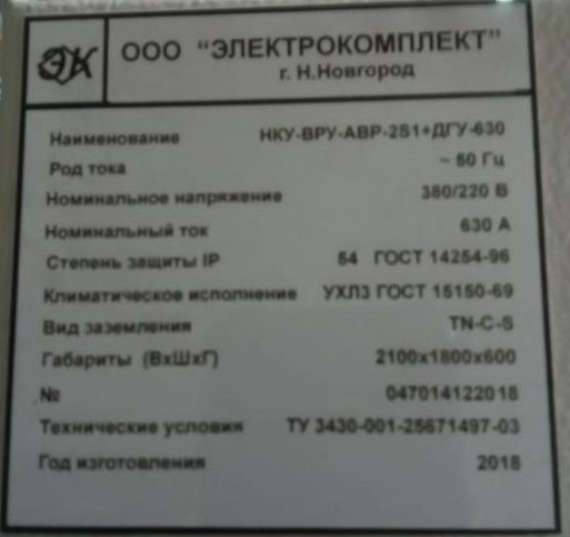 Вводно-распределительное устройство с АВР НКУ ВРУ АВР-2S1 к ДГУ-630-ЭК