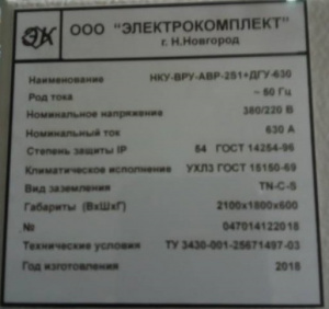 Вводно-распределительное устройство с АВР НКУ ВРУ АВР-2S1 к ДГУ-630-ЭК