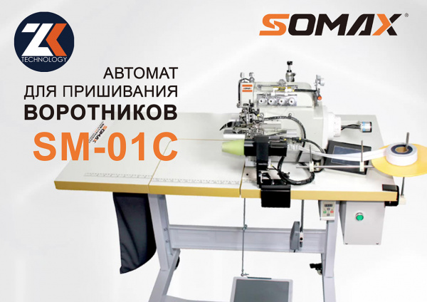Швейный автомат для пришивания горловины SOMAX SM-01С
