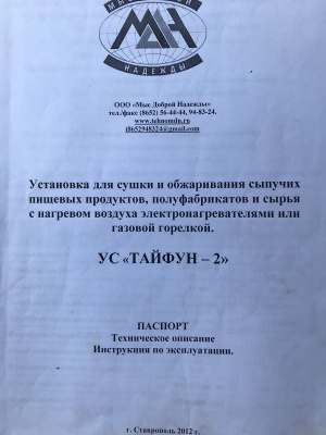 Установка для сушки и обжарки сыпучих продуктов