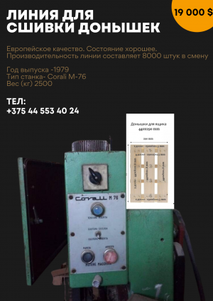 Линия для сшивки донышек