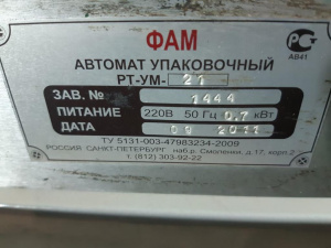 ✅ Фасовочный автомат рт-ум-21 и целлофанатор ац-50 ✅