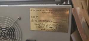 Аппарат для сборки переплетных крышек SK 950B