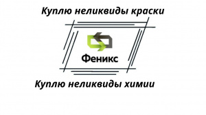 неликвиды химии