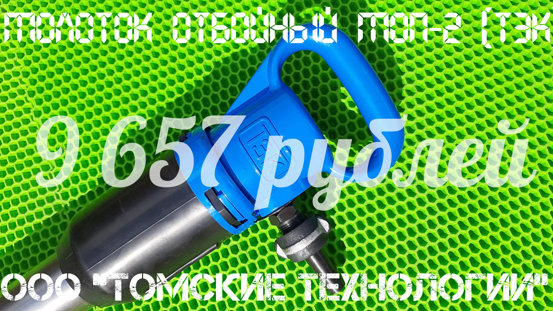 Молоток отбойный МОП-2 купить в Москве по цене 9 657 руб. - Биржа ...