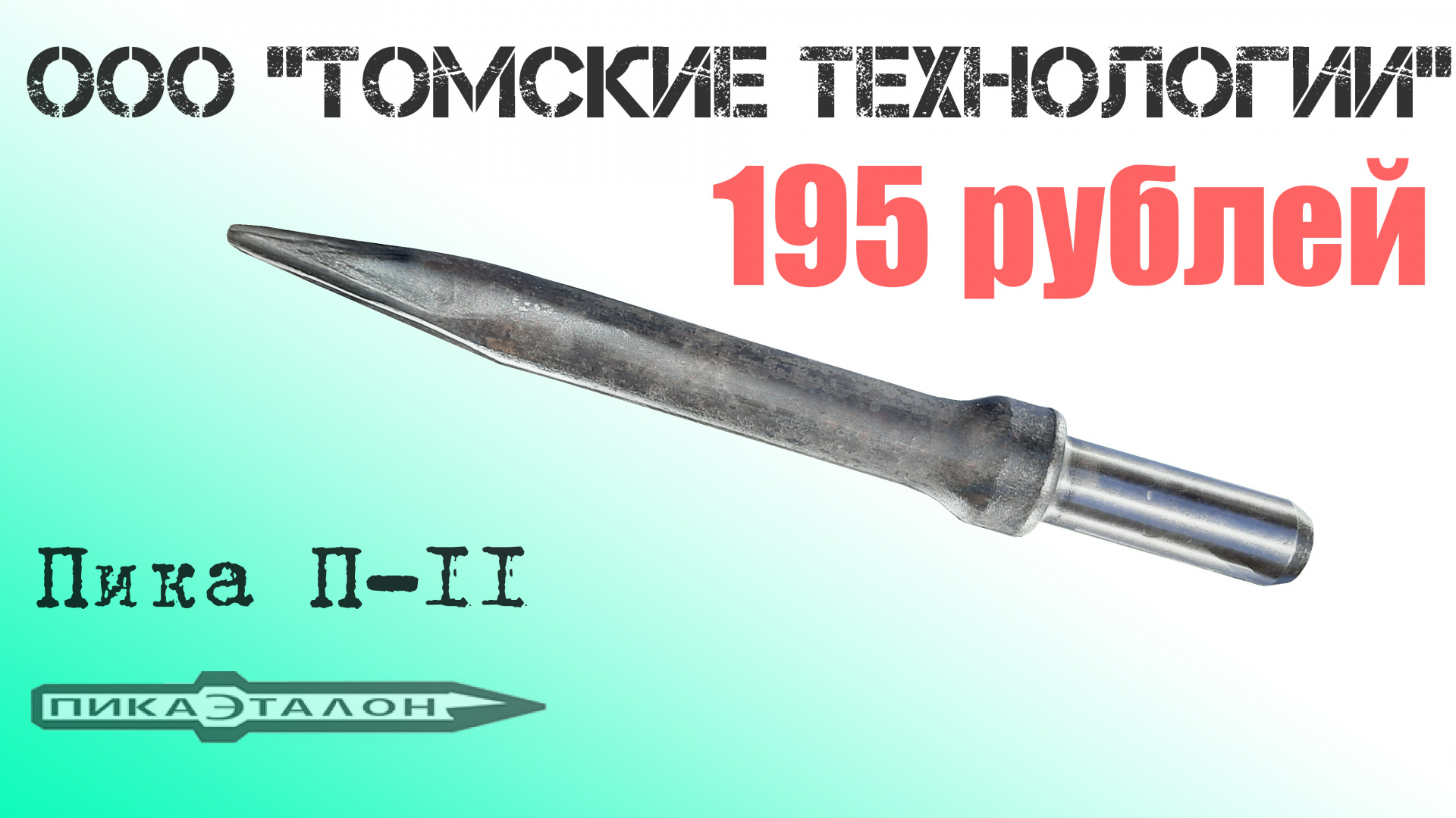 Пика для отбойного молотка П-11 острая купить в Иркутске по цене 215 ...