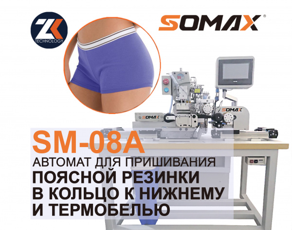 Швейный автомат для резинки нижнего белья SOMAX SM-08A