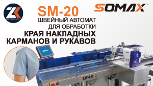 Швейный автомат для подгибки карманов и рукавов SOMAX SM-20