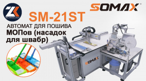 Швейная установка для пошива мопов SOMAX SM-21ST