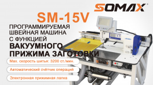 Швейный автомат для накладных элементов SOMAX SM-15V