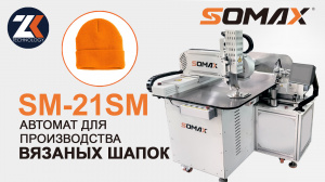Швейный автомат для вязаных шапок SOMAX SM-21SM