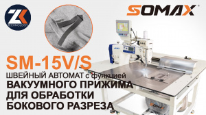 Швейный автомат для бокового разреза SOMAX SM-15V/S