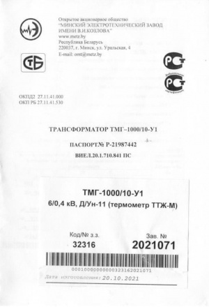 Трансформатор ТМГ 1000/6/0, (2 шт.)