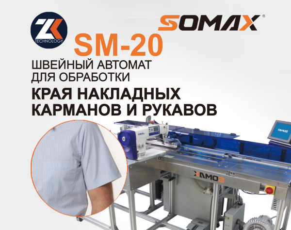 Швейный автомат для подгибки карманов и рукавов SOMAX SM-20