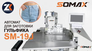 Швейный автомат для обработки гульфика SOMAX SM-19J