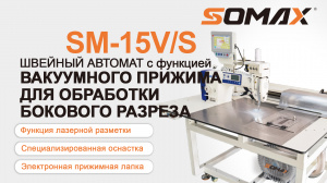 Швейный автомат для бокового разреза SOMAX SM-15V/S