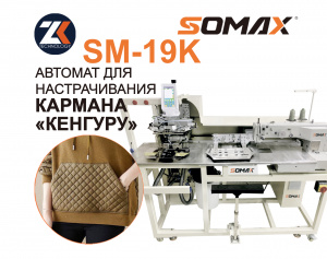 Швейный автомат для кармана Кенгуру SOMAX SM-19K