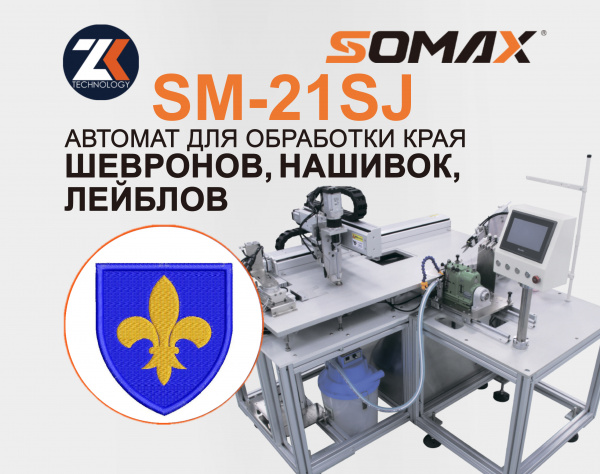 Швейный автомат для обработки края шевронов и нашивок SOMAX SM-21SJ