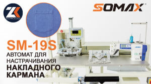 Швейный автомат для настрачивания карманов SOMAX SM-19S