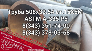 Труба крекинговая 508x32,5 сталь 15Х5М ASTM A335 P5