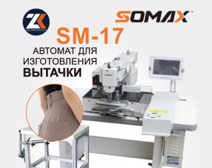 Швейный автомат для изготовления вытачек SOMAX SM-17
