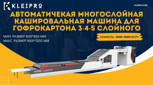 Автоматичекая многослойная кашировальная машина для гофрокартона 3-4-5 слойного