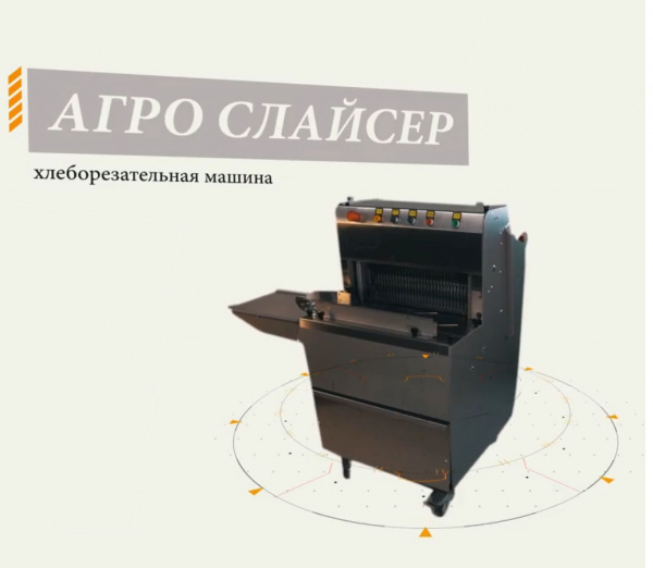 Оптимизация производства хлеба: Хлеборезательная машина «Агро-Слайсер»